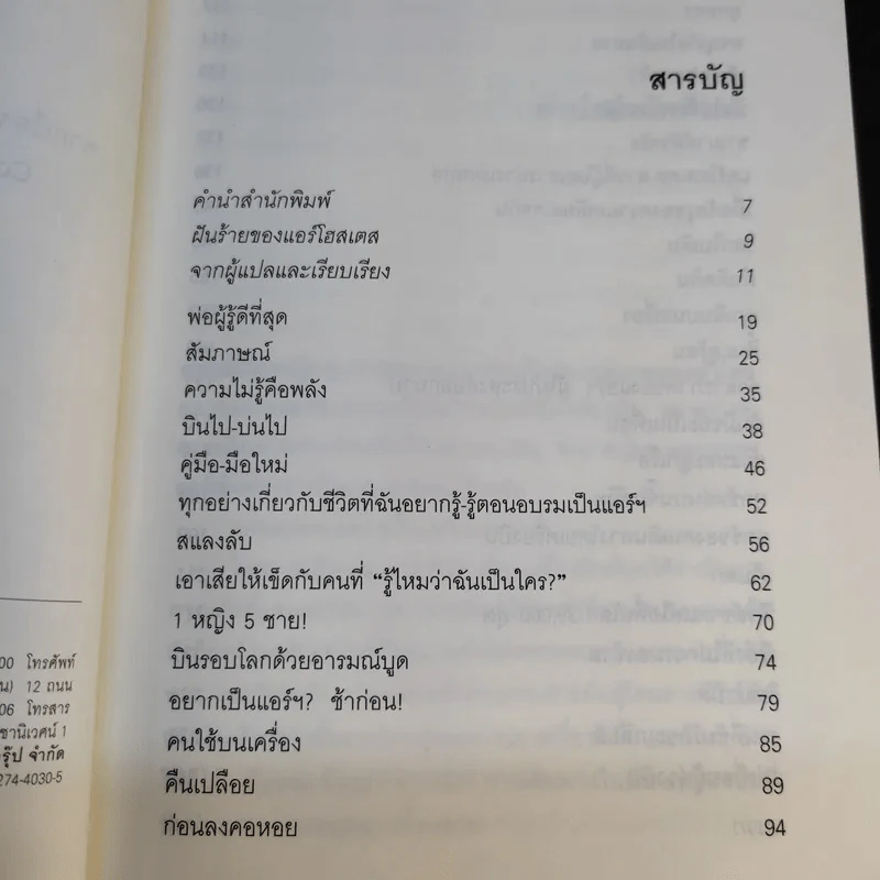 Around the World in a Bad Mood : เปลือยแอร์โฮสเคส - โรจนา นาเจริญ รูปที่ 10