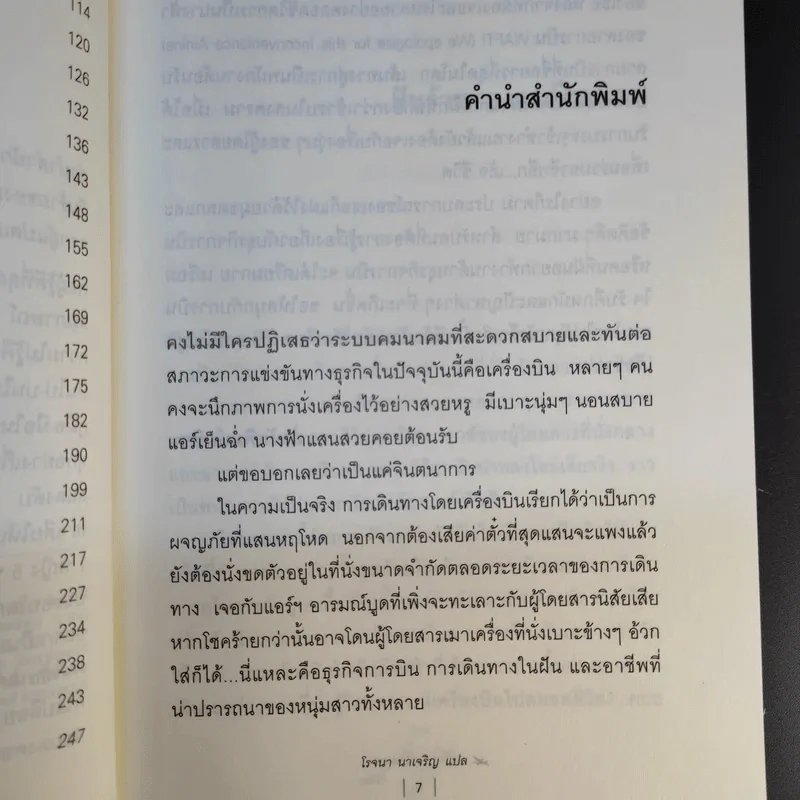 Around the World in a Bad Mood : เปลือยแอร์โฮสเคส - โรจนา นาเจริญ รูปที่ 12