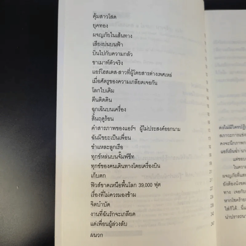 Around the World in a Bad Mood : เปลือยแอร์โฮสเคส - โรจนา นาเจริญ รูปที่ 11