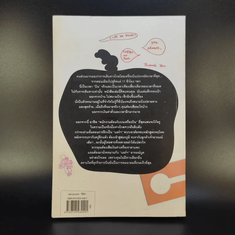 Around the World in a Bad Mood : เปลือยแอร์โฮสเคส - โรจนา นาเจริญ รูปที่ 2