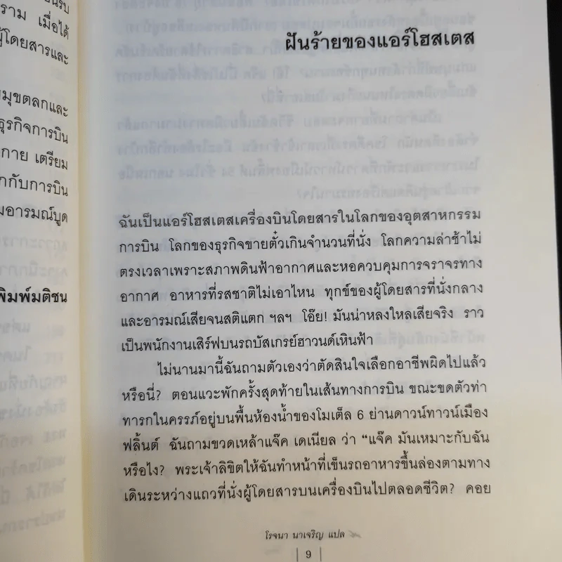Around the World in a Bad Mood : เปลือยแอร์โฮสเคส - โรจนา นาเจริญ รูปที่ 13