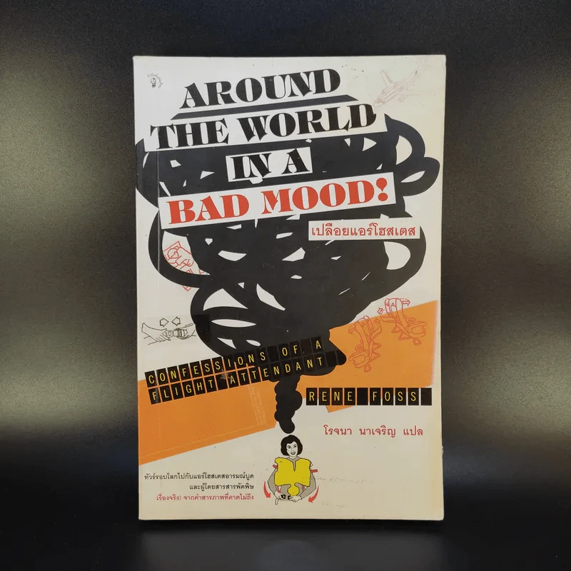 Around the World in a Bad Mood : เปลือยแอร์โฮสเคส - โรจนา นาเจริญ รูปที่ 1