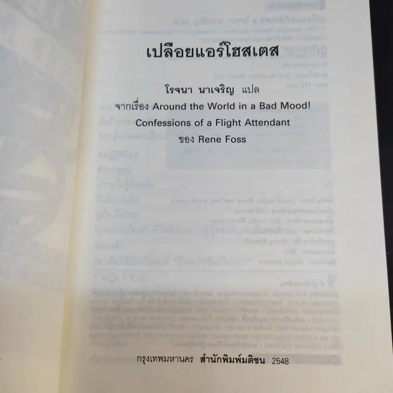 Around the World in a Bad Mood : เปลือยแอร์โฮสเคส - โรจนา นาเจริญ รูปที่ 8