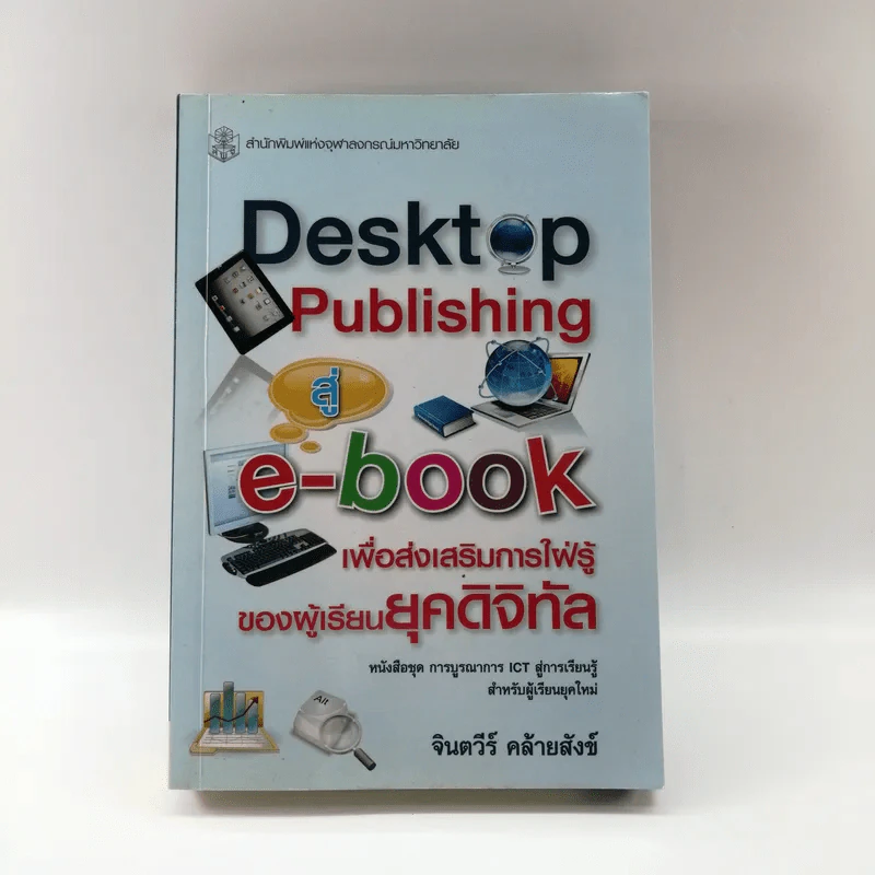 Desktop Publishing สู่ e-book เพื่อส่งเสริมการใฝ่รู้ของผู้เรียนยุคดิจิทัล - จินตวีร์ คล้ายสังข์ รูปที่ 1