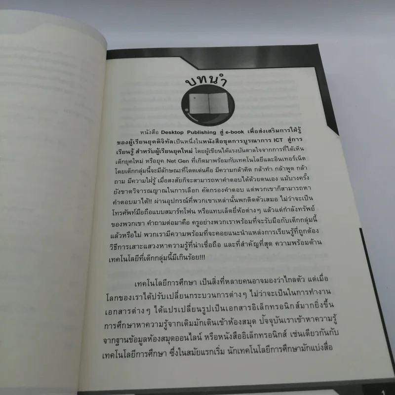 Desktop Publishing สู่ e-book เพื่อส่งเสริมการใฝ่รู้ของผู้เรียนยุคดิจิทัล - จินตวีร์ คล้ายสังข์ รูปที่ 11