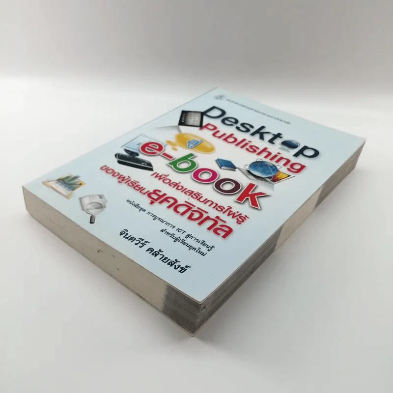 Desktop Publishing สู่ e-book เพื่อส่งเสริมการใฝ่รู้ของผู้เรียนยุคดิจิทัล - จินตวีร์ คล้ายสังข์ รูปที่ 4