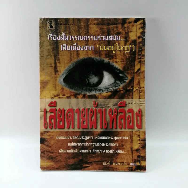 เสียดายผ้าเหลือง - มนต์ พันลาย รูปที่ 1