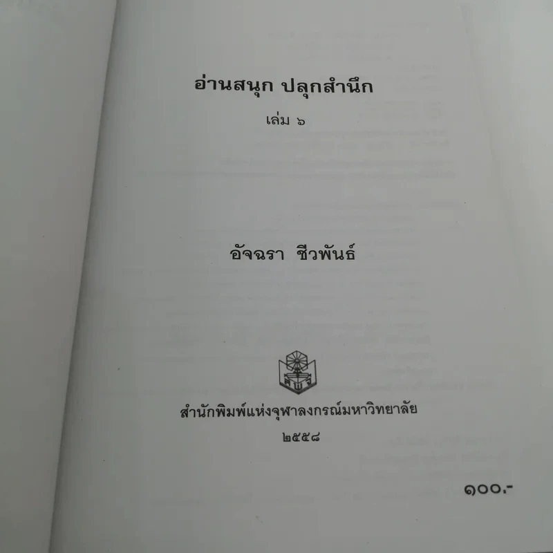 อ่านสนุกปลุกสำนึก เล่ม 6 - อัจฉรา ชีวพันธ์ รูปที่ 7