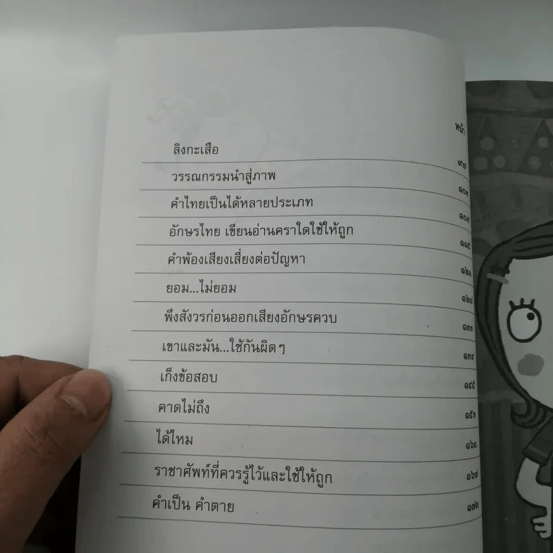 อ่านสนุกปลุกสำนึก เล่ม 6 - อัจฉรา ชีวพันธ์ รูปที่ 10