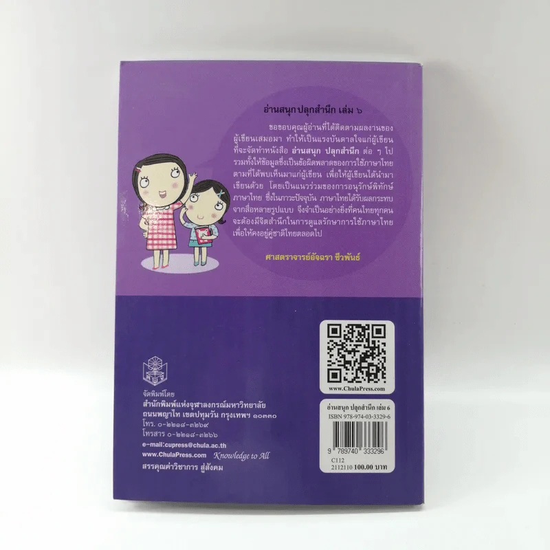 อ่านสนุกปลุกสำนึก เล่ม 6 - อัจฉรา ชีวพันธ์ รูปที่ 13
