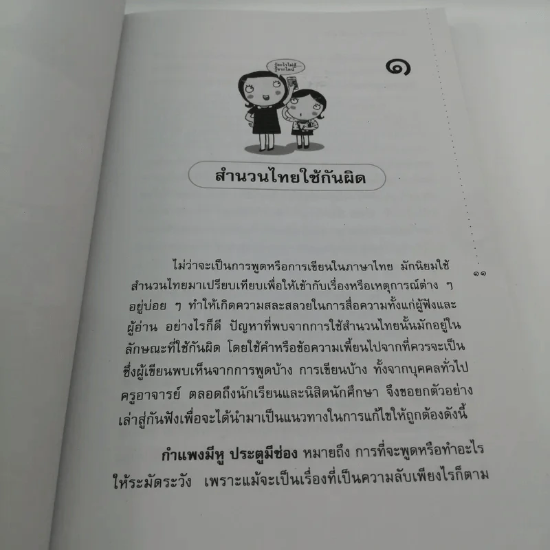 อ่านสนุกปลุกสำนึก เล่ม 6 - อัจฉรา ชีวพันธ์ รูปที่ 11