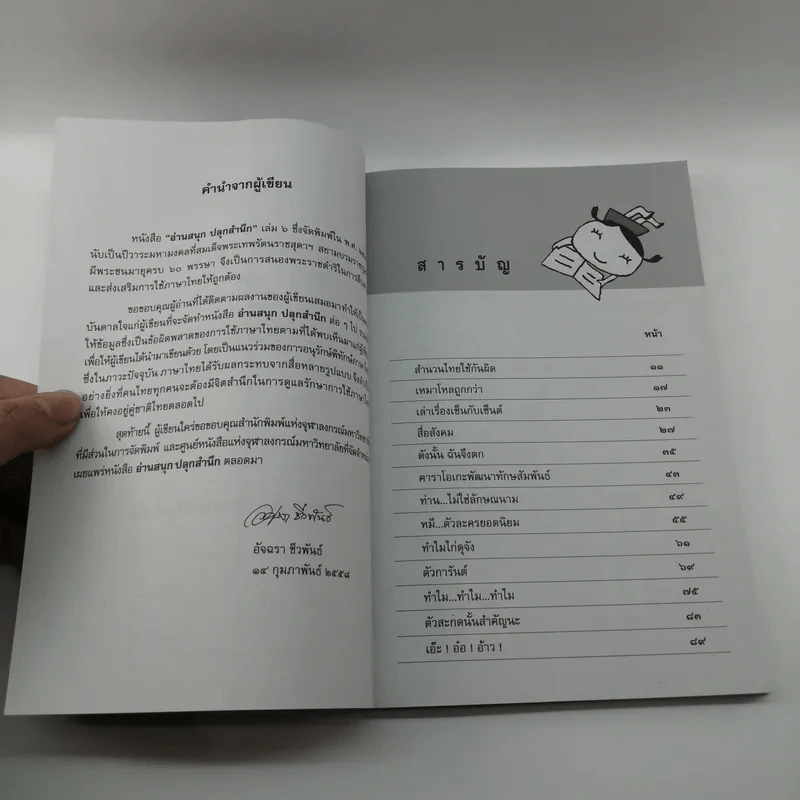 อ่านสนุกปลุกสำนึก เล่ม 6 - อัจฉรา ชีวพันธ์ รูปที่ 9