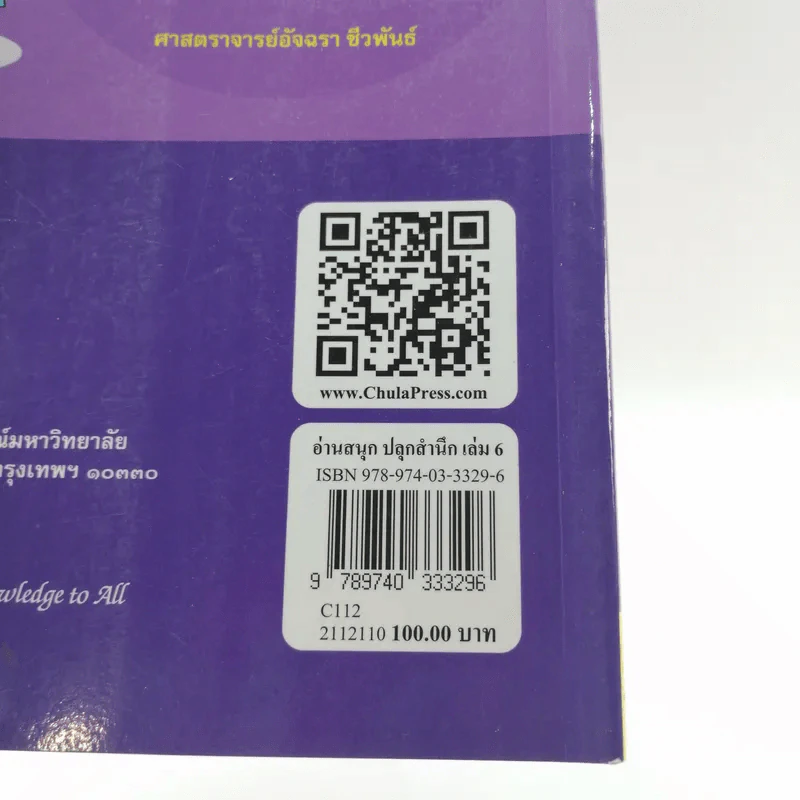 อ่านสนุกปลุกสำนึก เล่ม 6 - อัจฉรา ชีวพันธ์ รูปที่ 14