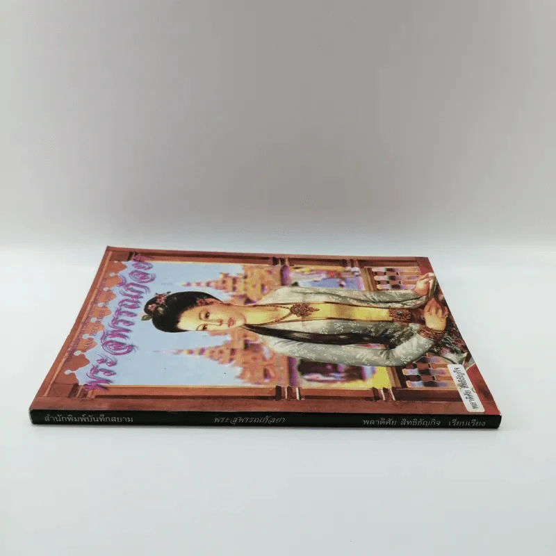 พระสุพรรณกัลยา - พลาดิศัย สิทธิธัญกิจ รูปที่ 2