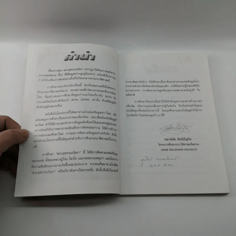 พระสุพรรณกัลยา - พลาดิศัย สิทธิธัญกิจ รูปที่ 8