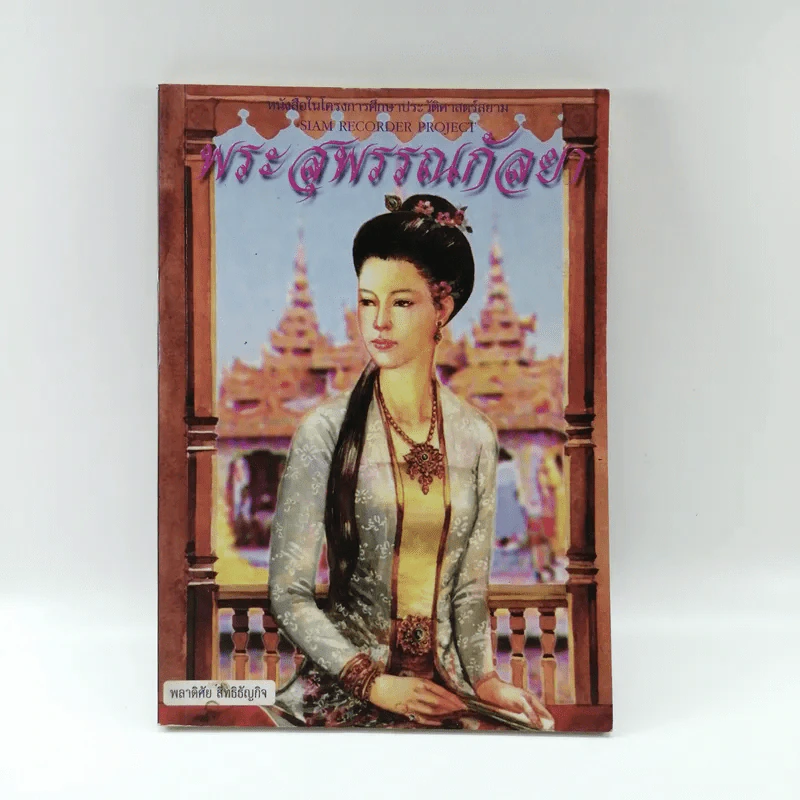 พระสุพรรณกัลยา - พลาดิศัย สิทธิธัญกิจ รูปที่ 1