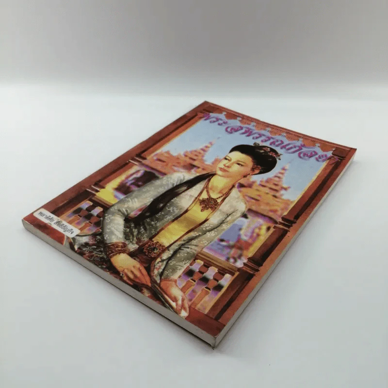 พระสุพรรณกัลยา - พลาดิศัย สิทธิธัญกิจ รูปที่ 4