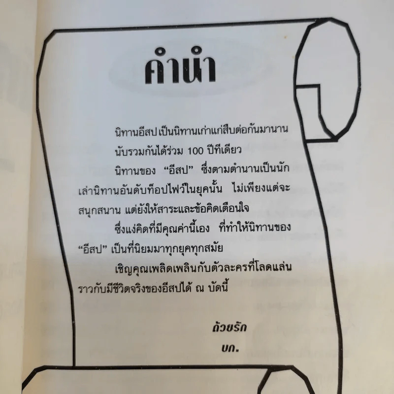 นิทานอีสป - รติกานต์ ชุณหวงศ์ รูปที่ 11