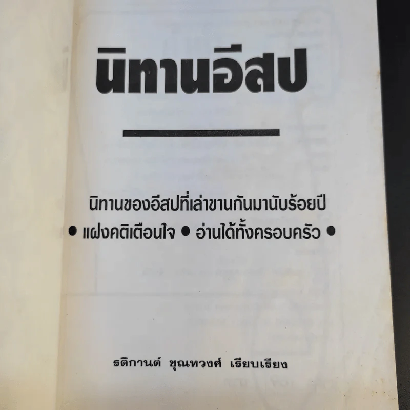 นิทานอีสป - รติกานต์ ชุณหวงศ์ รูปที่ 9