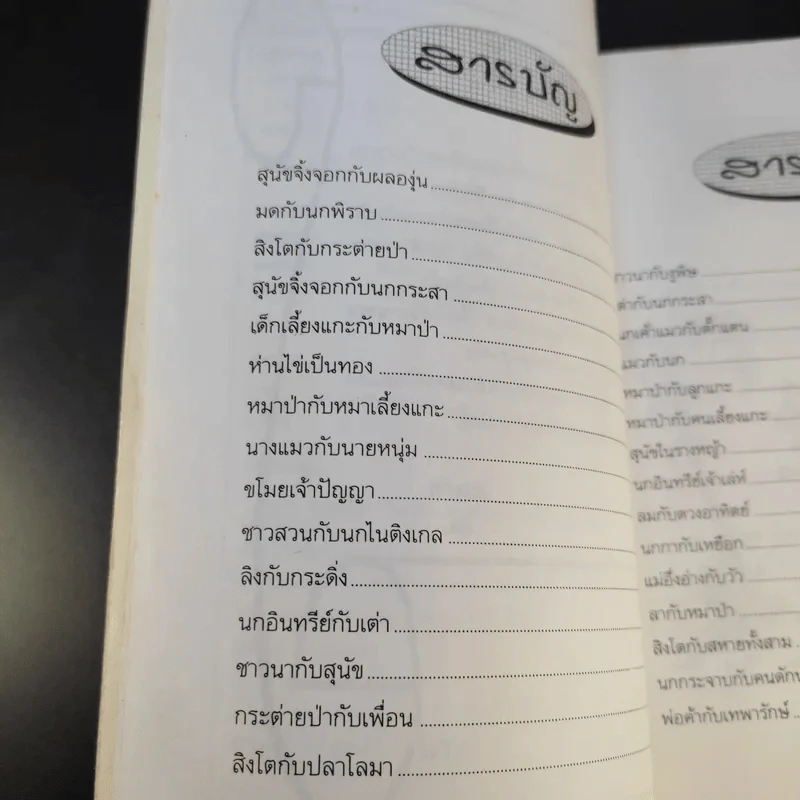 นิทานอีสป - รติกานต์ ชุณหวงศ์ รูปที่ 12