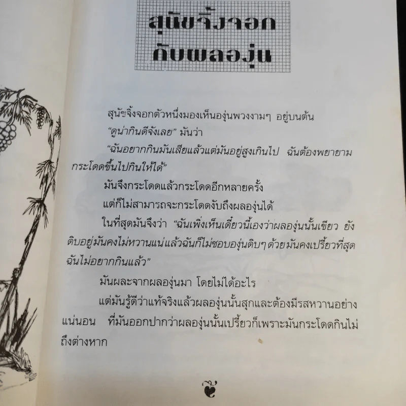 นิทานอีสป - รติกานต์ ชุณหวงศ์ รูปที่ 14
