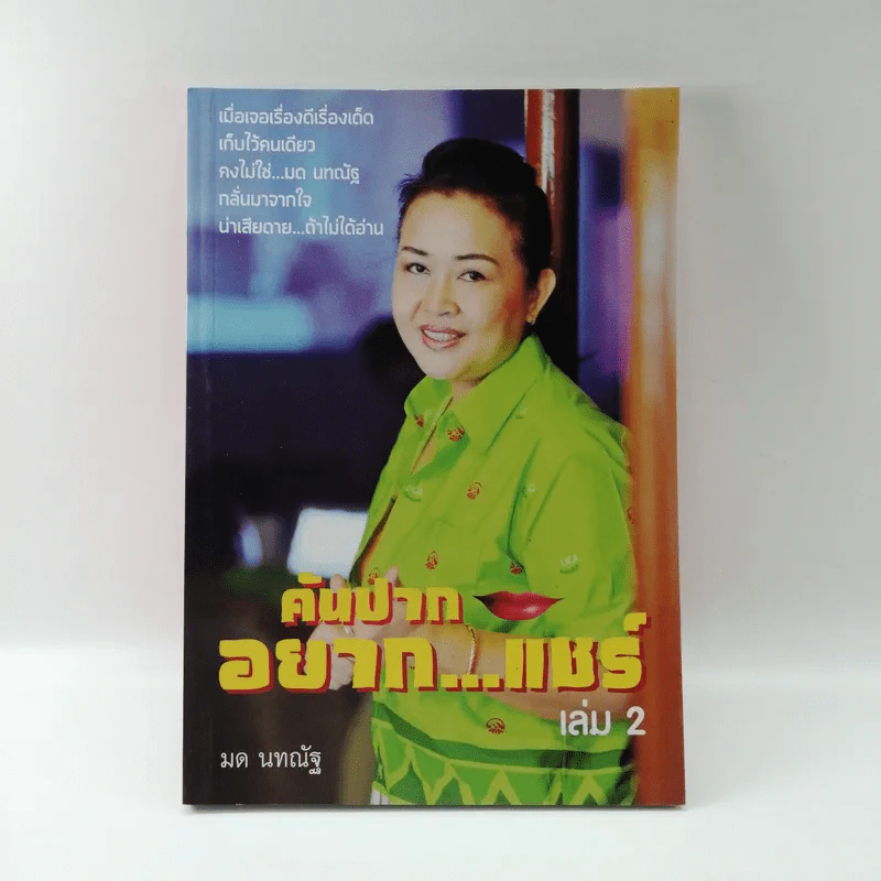 คันปากอยากแชร์ เล่ม 2 - มด นทณัฐ รูปที่ 1