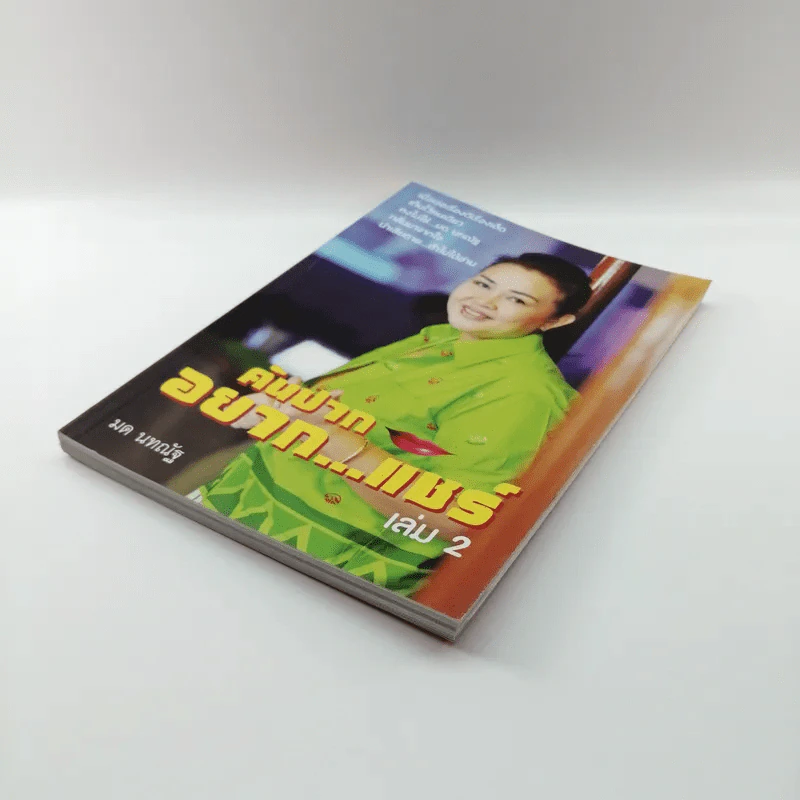 คันปากอยากแชร์ เล่ม 2 - มด นทณัฐ รูปที่ 4
