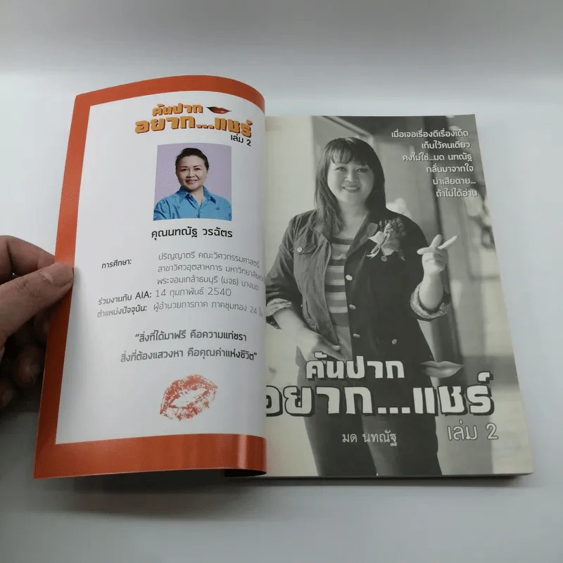 คันปากอยากแชร์ เล่ม 2 - มด นทณัฐ รูปที่ 6