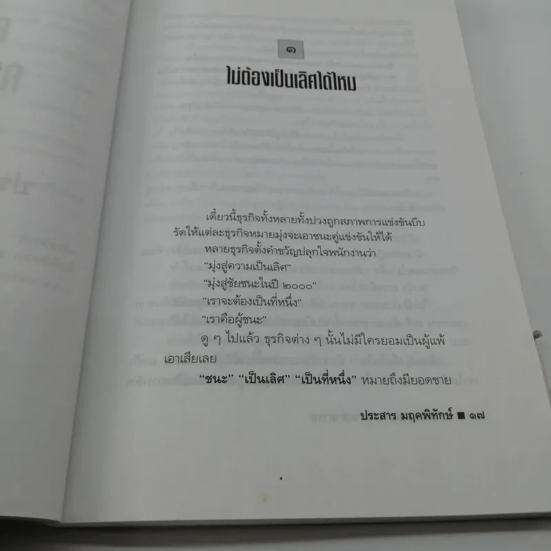 ความดี ความงาม ความสามารถ - ประสาร มฤคพิทักษ์ รูปที่ 13
