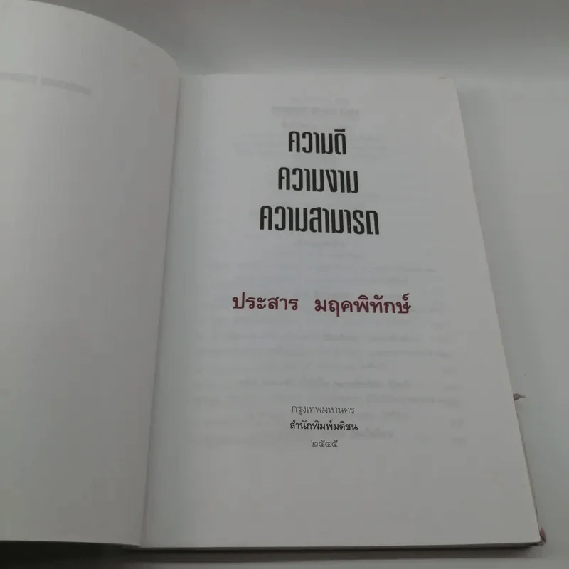 ความดี ความงาม ความสามารถ - ประสาร มฤคพิทักษ์ รูปที่ 7
