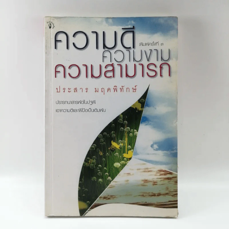 ความดี ความงาม ความสามารถ - ประสาร มฤคพิทักษ์ รูปที่ 1
