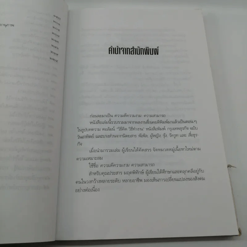 ความดี ความงาม ความสามารถ - ประสาร มฤคพิทักษ์ รูปที่ 11