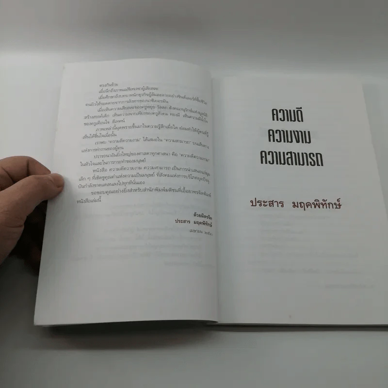 ความดี ความงาม ความสามารถ - ประสาร มฤคพิทักษ์ รูปที่ 12