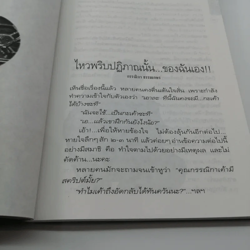 เขียนด้วยปาก - กรรณิกา ธรรมเกษร รูปที่ 12