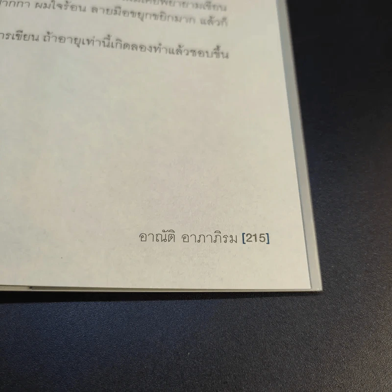 ชีวิตหลายรส อาณัติ อาภาภิรม รูปที่ 15