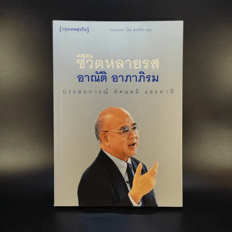 ชีวิตหลายรส อาณัติ อาภาภิรม รูปที่ 1