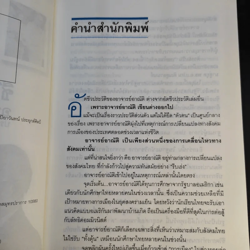 ชีวิตหลายรส อาณัติ อาภาภิรม รูปที่ 10