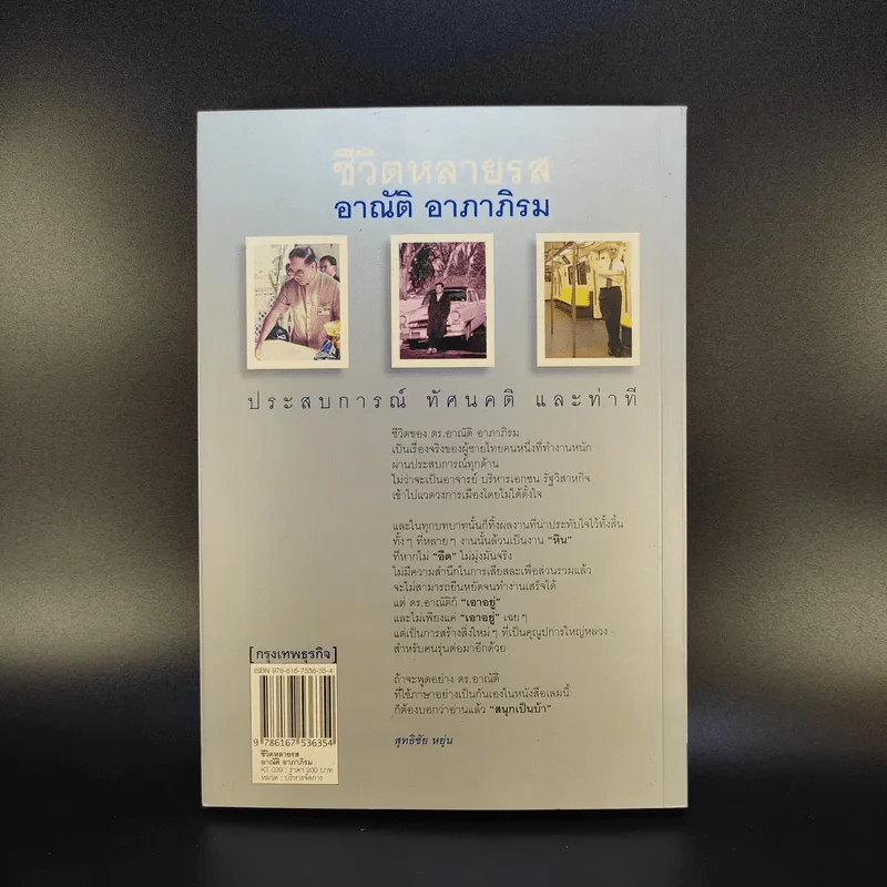 ชีวิตหลายรส อาณัติ อาภาภิรม รูปที่ 2