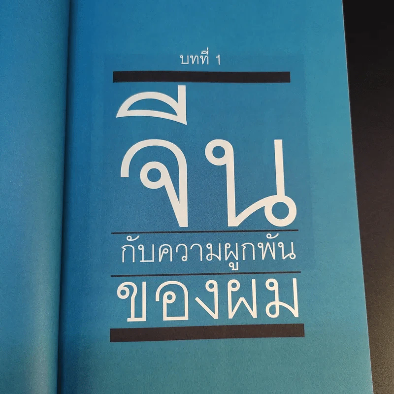 ชีวิตหลายรส อาณัติ อาภาภิรม รูปที่ 13