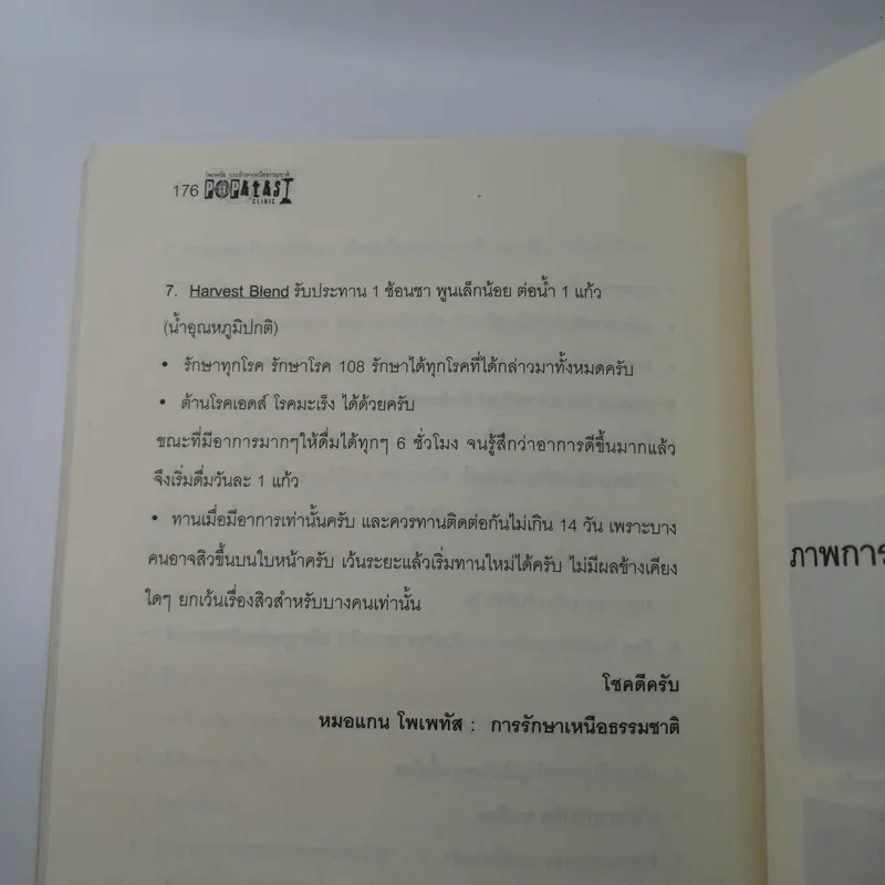 โพเพทัส การรักษาเหนือธรรมชาติ - หมอแกนโพเพทัส รูปที่ 14