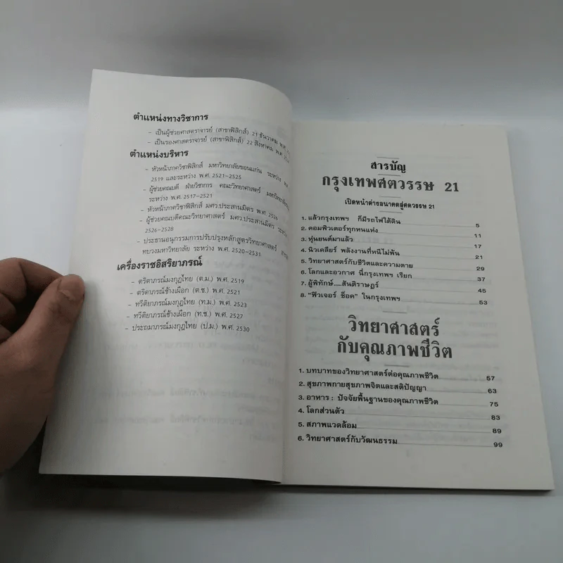 กรุงเทพศตวรรษ 21 - ดร.ชัยวัฒน์ คุประตกุล รูปที่ 9