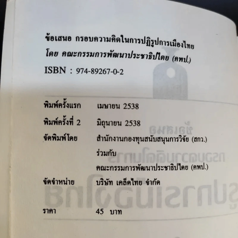 ปฏิรูปการเมืองไทย - คณะกรรมการพัฒนาประชาธิปไตย รูปที่ 9