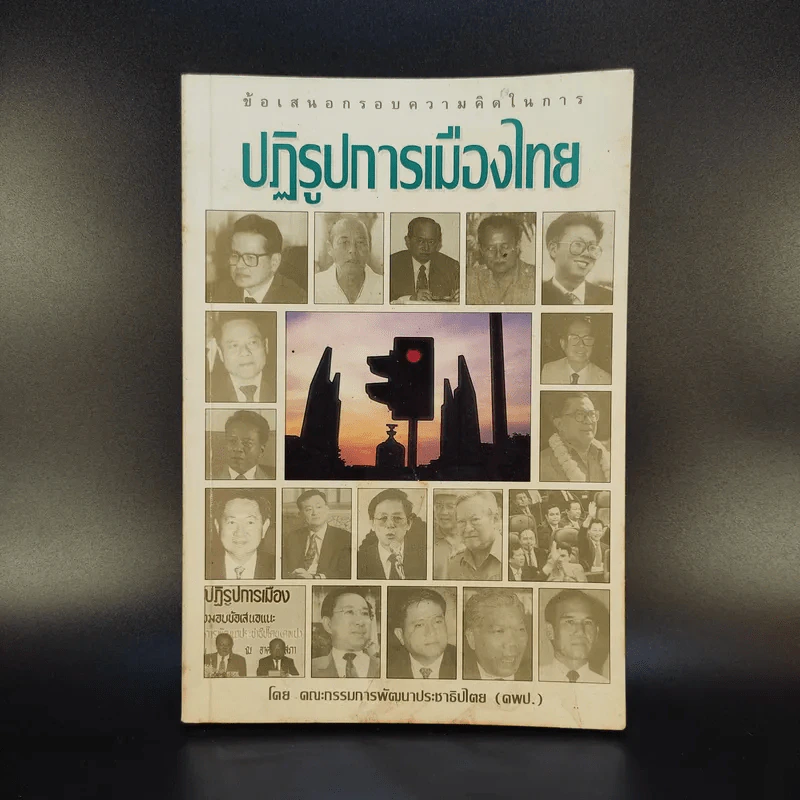 ปฏิรูปการเมืองไทย - คณะกรรมการพัฒนาประชาธิปไตย รูปที่ 1