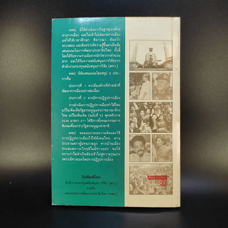 ปฏิรูปการเมืองไทย - คณะกรรมการพัฒนาประชาธิปไตย รูปที่ 2