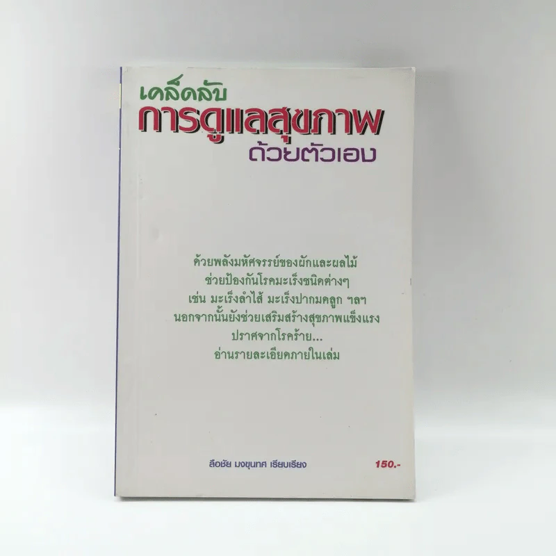 เคล็ดลับการดูแลสุขภาพด้วยตัวเอง - ลือชัย มงขุนทศ รูปที่ 1