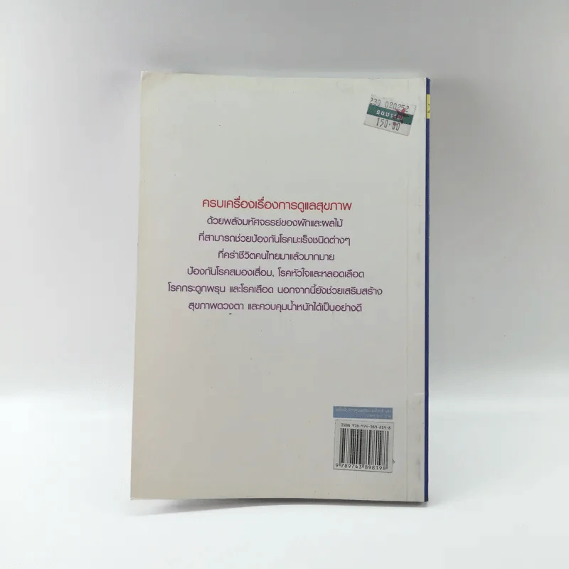 เคล็ดลับการดูแลสุขภาพด้วยตัวเอง - ลือชัย มงขุนทศ รูปที่ 12