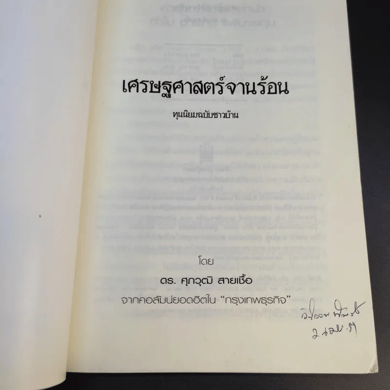 เศรษฐศาสตร์จานร้อน ทุนนิยมฉบับชาวบ้าน - ดร.ศุภวุฒิ สายเชื้อ รูปที่ 9