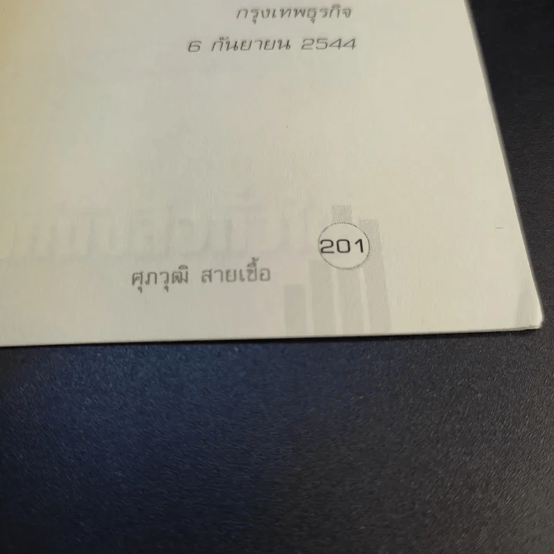 เศรษฐศาสตร์จานร้อน ทุนนิยมฉบับชาวบ้าน - ดร.ศุภวุฒิ สายเชื้อ รูปที่ 15