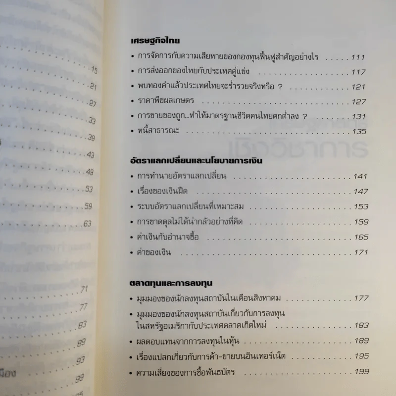 เศรษฐศาสตร์จานร้อน ทุนนิยมฉบับชาวบ้าน - ดร.ศุภวุฒิ สายเชื้อ รูปที่ 14