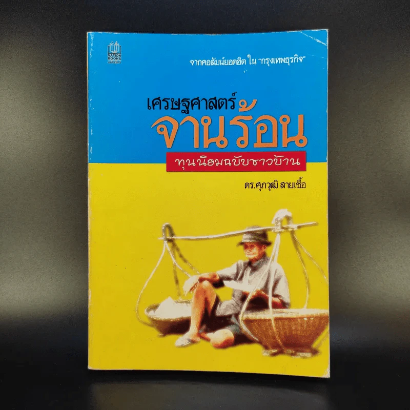 เศรษฐศาสตร์จานร้อน ทุนนิยมฉบับชาวบ้าน - ดร.ศุภวุฒิ สายเชื้อ รูปที่ 1